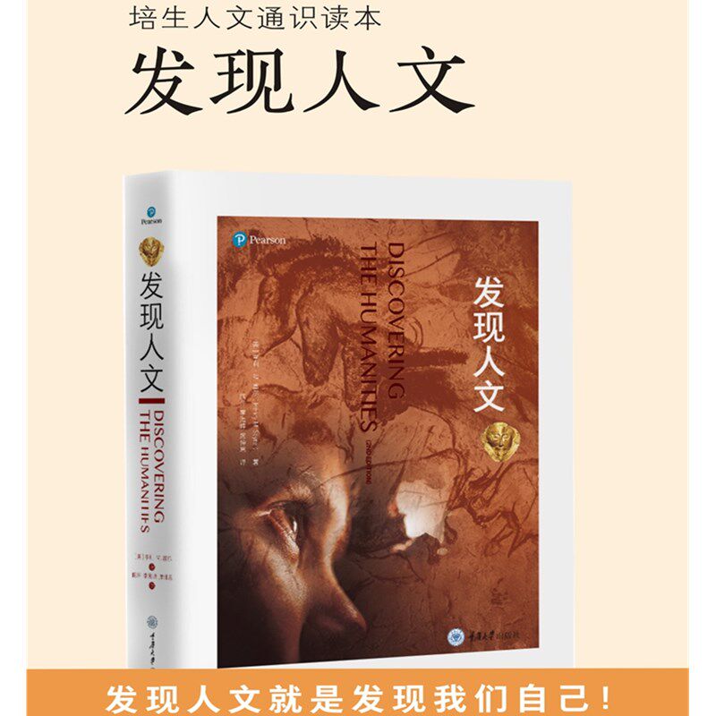 书 发现人文 亨利M塞尔著 重庆大学出版社 审视人文学科取得的伟大成就了解绘画雕塑建筑设计诗歌小说戏剧音乐舞蹈等人文艺术
