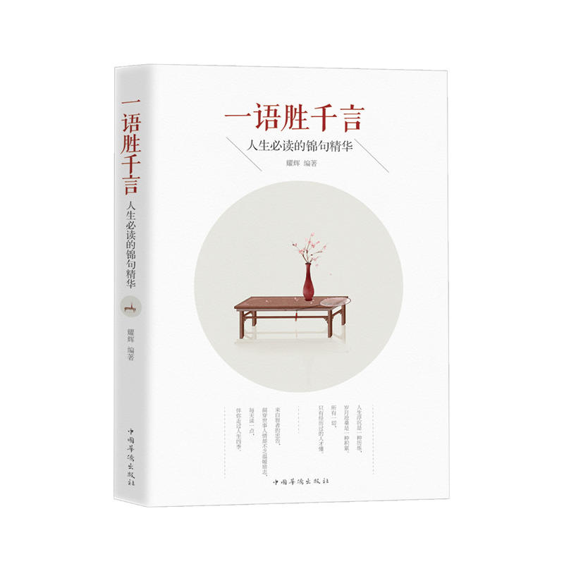 包邮 一语胜千言：人生的锦句精华 来自智者的忠告，洞穿世情人心却不乏温暖励志，每天读一点，伴你走过人生四季。图片