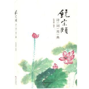 饶宗颐诗词用典 陈韩曦 古体诗词