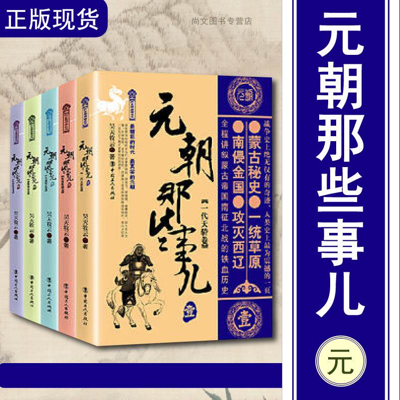 元朝那些事儿1-5全册/万历十五年/二十四史/中国历史/中国通史/小说畅销书/史通史记小说/中国工人/正版包邮/昊天牧云著/畅销书籍