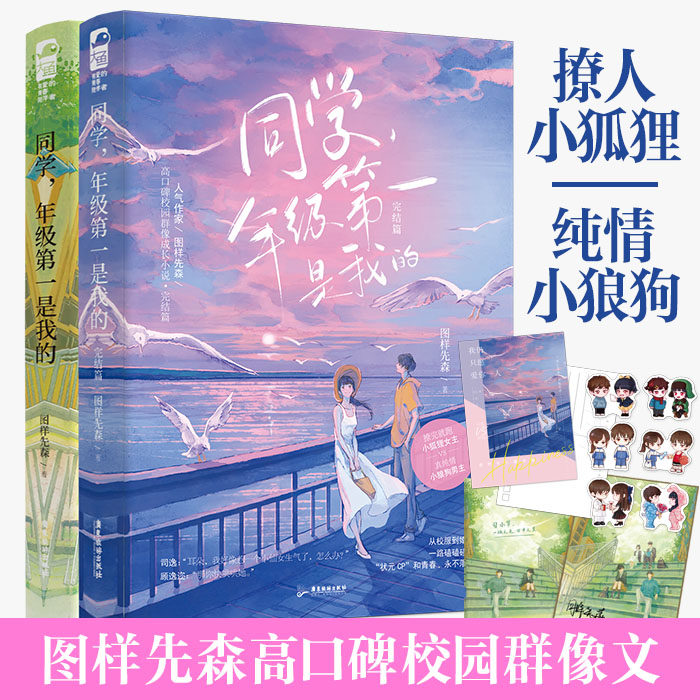 【赠品多多】大鱼文化 同学 年级*一是我的全二册 撩人小狐狸VS纯情小狼狗 人气作家图样先森高口碑校园成长小说 广东旅游出版社