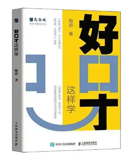 好口才这样学 新励成陶辞著口才训练与沟通技巧书籍好好说话职场沟通人际关系演讲赞美书籍 人民邮电 书籍/杂志/报纸 演讲/口才 原图主图