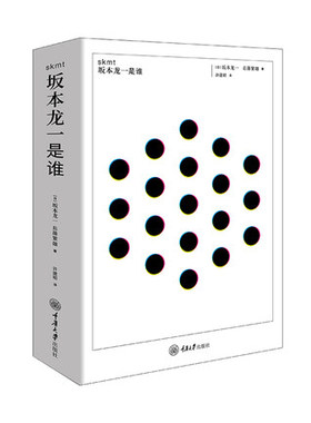 赠书签 skmt：坂本龙一是谁？正版包邮 一本从他人视角撰写的坂本龙一自传