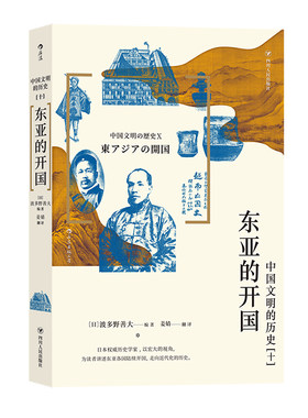 后浪出版社东亚的开国