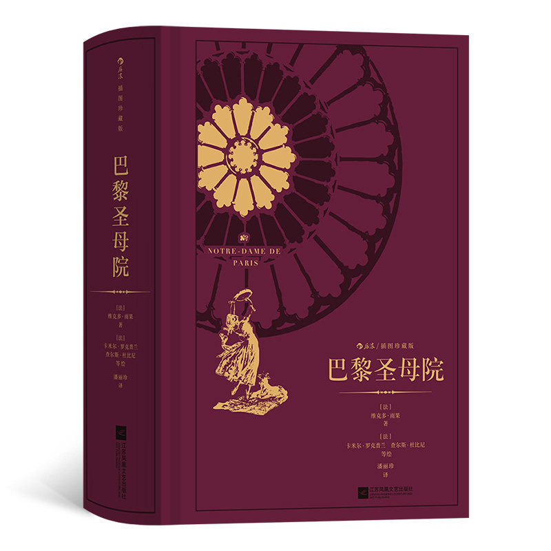 巴黎圣母院追忆年华译者潘丽珍