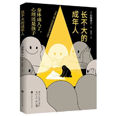 长不大的成年人：身体成人了