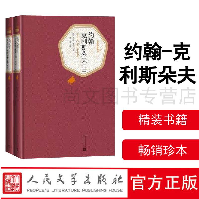 赠书签 约翰克利斯朵夫上下2册 全套全本完整版 傅雷译 罗曼罗兰著