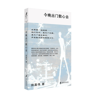 今晚出门散心去 南方都市报2024年度十大好书 ，卢梭艾略特贾科梅蒂普鲁斯特瓦尔泽康拉德巴塔耶巴别尔瓦莱里阿尔托等