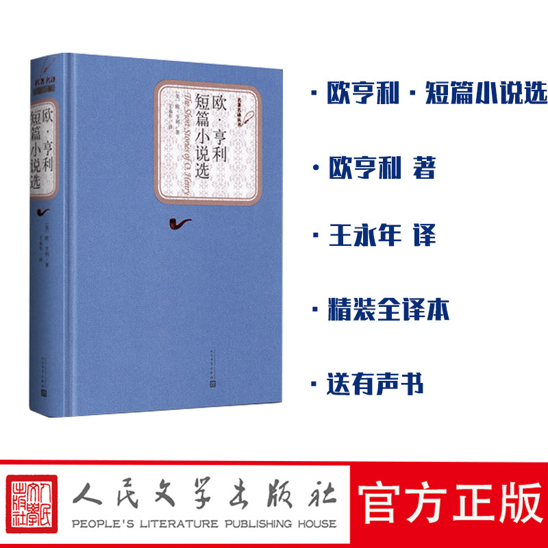 赠书签＋有声书欧亨利短篇小说选正版现货精装中文版原版原著无删减书籍欧亨利短篇小说集小说精选欧亨利短篇小说全集人民文学出版