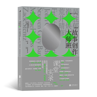 后浪正版现货 故事创作大师班 国际卷 青年编剧研习班讲稿课堂实录 编剧教材影视创作艺术理论电影书籍