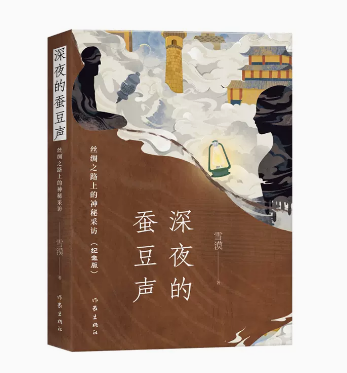 深夜的蚕豆声：丝绸之路