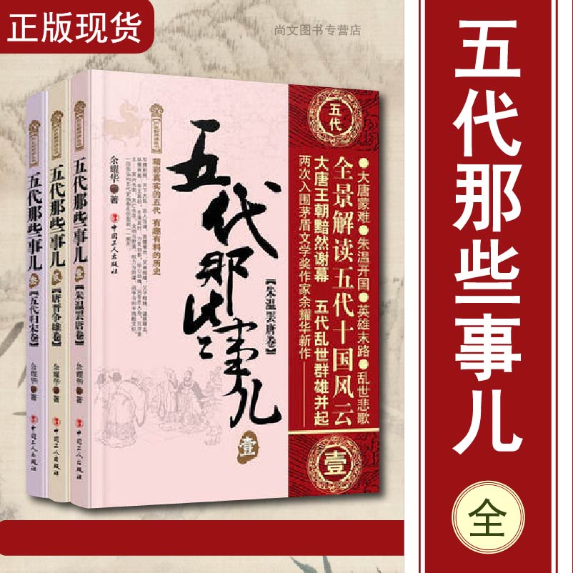 五代那些事儿1-3册全集/万历十五年/二十四史/中国历史/中国通史/小说畅销书/史通史记小说/中国工人/正版包邮/ 余耀华著/畅销书籍