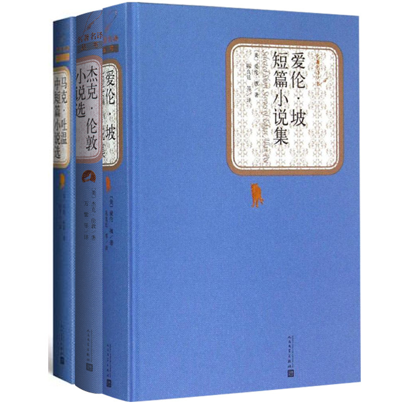赠书签 附赠有声书 套装包邮 爱伦坡短篇小说集+杰克伦敦小说选+马克吐温中短篇小说选（全3册） RM