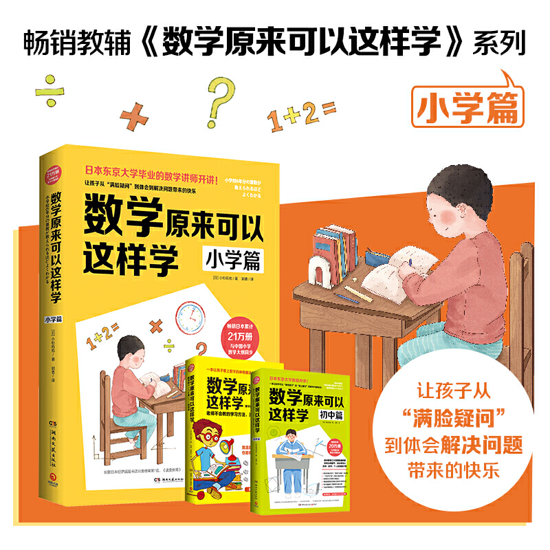 数学原来可以这样学小学篇/小杉拓也/让孩子从满脸疑问到体会到解决问题的快乐/畅销日本21万册/与中国小学数学大纲同步/湖南文艺