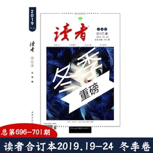 赠书签 读者 正版现货合订本2019年冬季卷2019.19-24总696-701期 青年文摘杂志初高中作文素材者文摘校园文学小说少年版校园版杂志