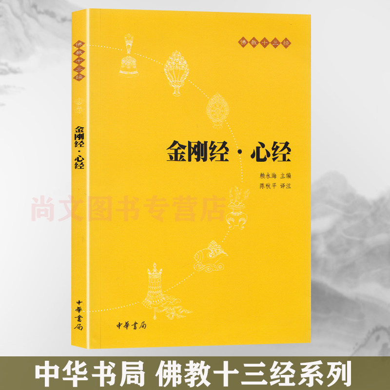 赠书签 金刚经 心经 正版现货原文+注释+译文佛教十三经单本宗教佛教般若波罗蜜多心经佛书籍静心经般若菠萝蜜多经文 中华书局出版