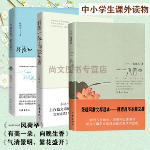 套装三册有美一朵向晚生香气清景明繁花盛开一一风荷举中考热点作家作品丁立梅张晓风林清玄著作家代表作精选精编专为学生打造