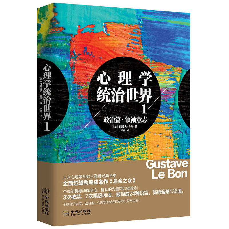 心理学统治世界1平装版/古斯塔夫勒庞/大众心理学创始人勒庞经典全集之群体篇/大众心理学/经济学心理学/金城出版社