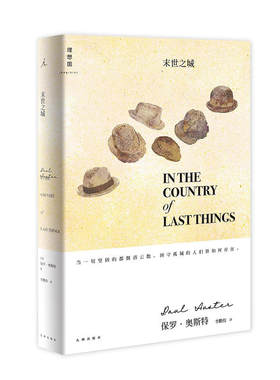 全新正版：末世之城 像《1984》一样真实残酷，像《安妮日记》一样真挚动人。 反乌托邦的末日图景，保罗·奥斯特的当代寓言。