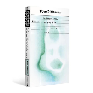 全新正版现货 邪恶的幸福 丹麦国宝级作家托芙迪特莱弗森短篇小说集广西师范大学出版社女性婚姻家庭情感关系