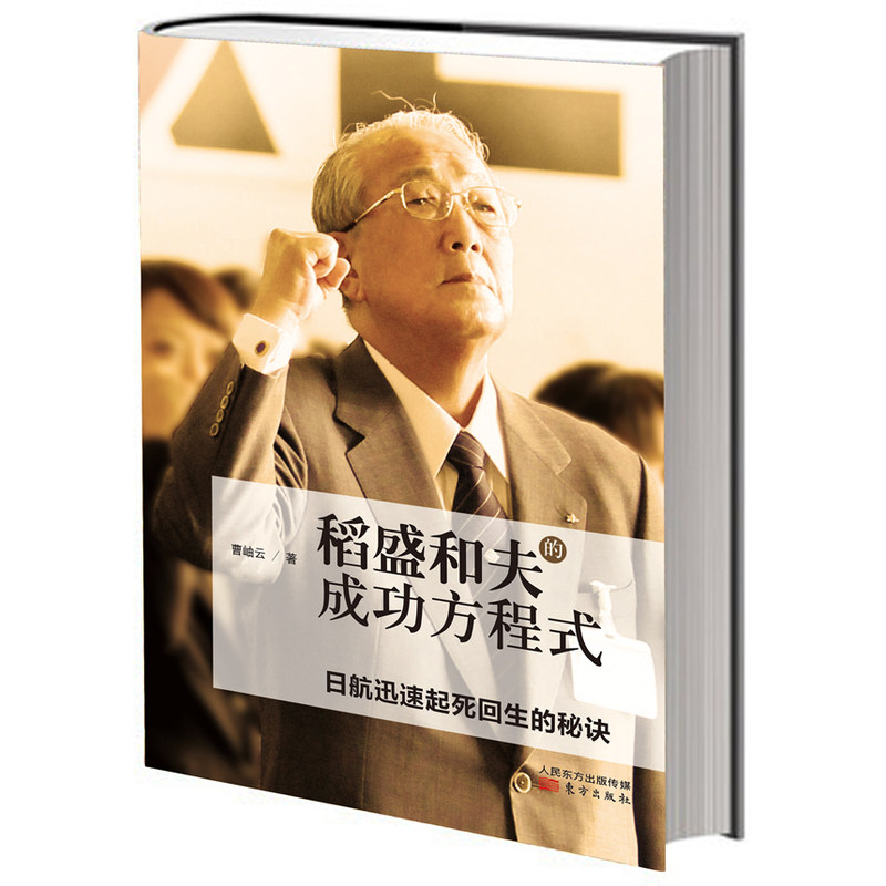 正版现货  稻盛和夫的成功方程式（稻盛和夫赤手空拳40年创建两家世界500强企业，一年拯救原世界500强企业的全部秘诀！）
