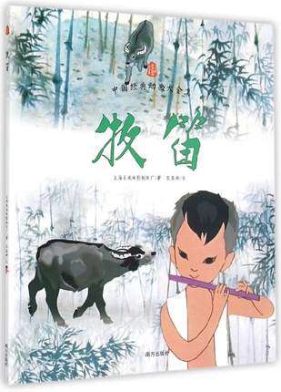 牧笛(中国水墨动画创始人特伟与中国美术电影泰斗钱家骏代表作) 上海