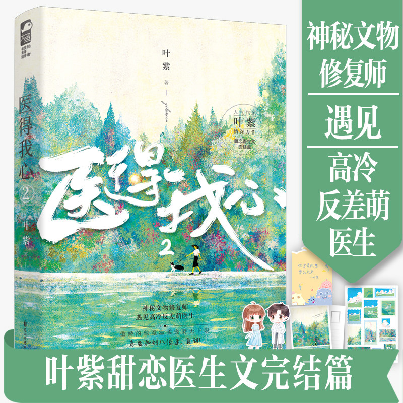 书签*2】大鱼文化 正版 医得我心2 人气作家叶紫甜恋医生文完结篇