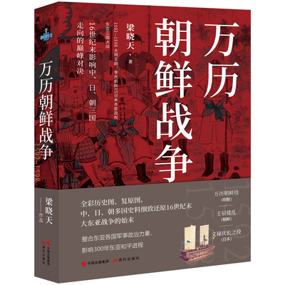 现代出版社万历朝鲜战争