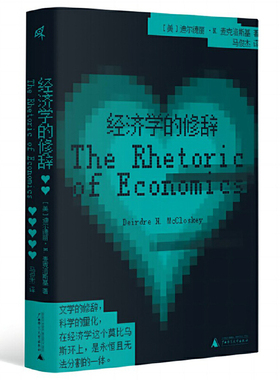 正版现货  新民说·经济学的修辞 [美]迪尔德丽·N.麦克洛斯基（Deirdre N. Mccloskey) 广西师范大学出版社
