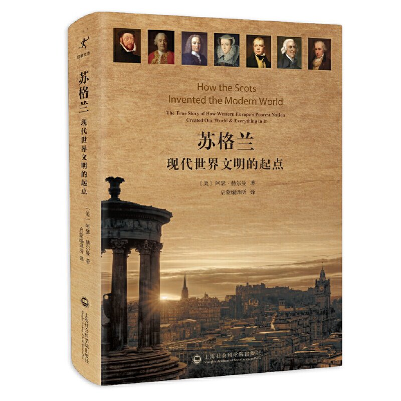 正版现货 赠书签 苏格兰:现代世界文明的起点 作者:〔美〕阿瑟·赫尔曼 著 启蒙编译所 译出版社:上海社会科学院出版社