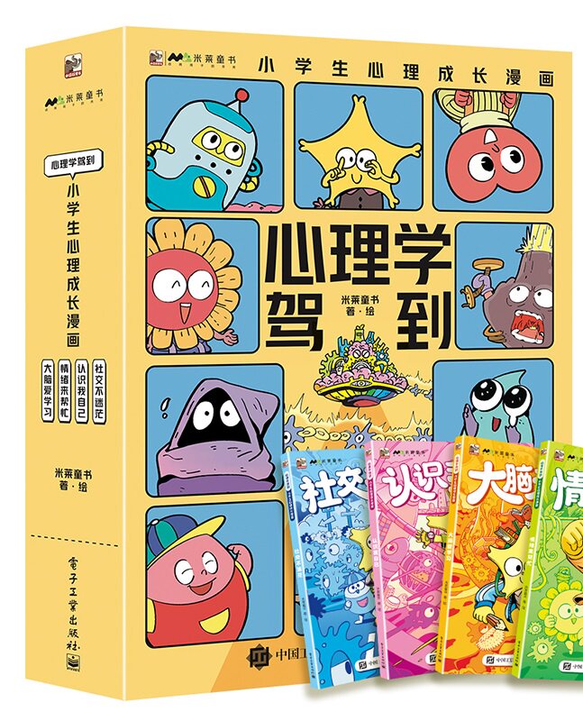 心理学驾到小学生心理成长漫画