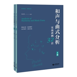 正版现货 和声与曲式分析实战谱例32首(上下)纵臣音乐欣赏上海教育出版社