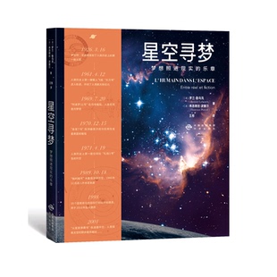正版现货 赠书签 星空寻梦：梦想照进现实的乐章 作者:［法］罗兰?勒乌克/弗洛朗丝·波塞尔出版社:中译出版社