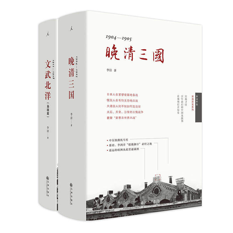 全新:李洁套装 文武北洋(枭雄篇)1912-1928+晚清三国:1904-1905 (套装2册)/李洁 著 理想国出品