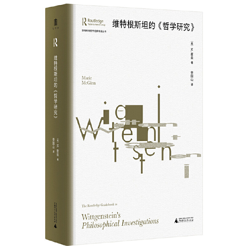 大学问·维特根斯坦的