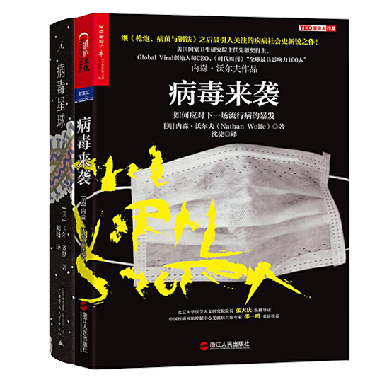 【赠精美便利贴】病毒星球+病毒来袭 包邮现货 2册 如何应对下一场流行病的暴发 内森&middot;沃尔夫 揭秘病毒与人类关系病毒传播