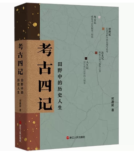 正版 考古四记 田野中的历史人生 郑嘉励著 一位考古工作者的求索与探寻之旅 有温度的考古笔记 田野考古读书历史个人情感和生活