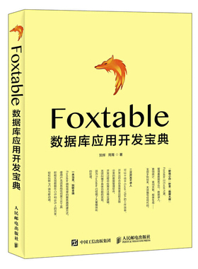 正版现货 Foxtable数据库应用开发宝典 贺辉 周菁  人民邮电出版社ZM2-6