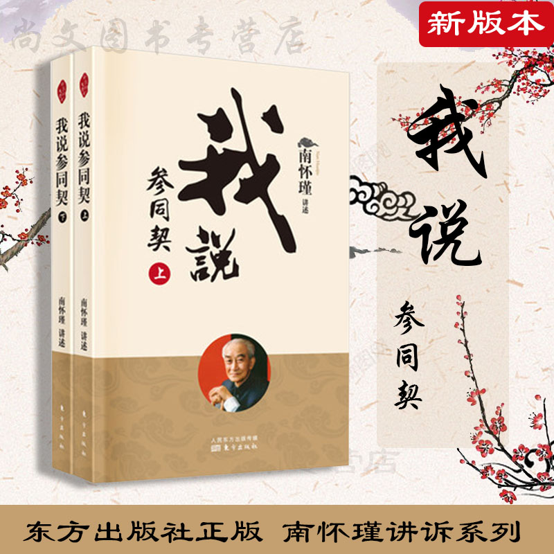 正版现货参同二册南怀瑾详解万古
