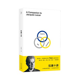 正版拉康十讲 严和来/著 拉康 精神分析 心理学 广西师范大学出版社