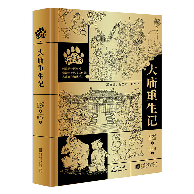 熊镇的故事大庙重生记