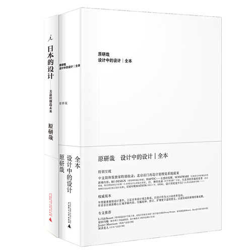 设计中的设计+日本的设计（原研哉设计套装） 原研哉设计套装，包含《设计中的设计》《日本的设计》各一本畅销的经典设计著作