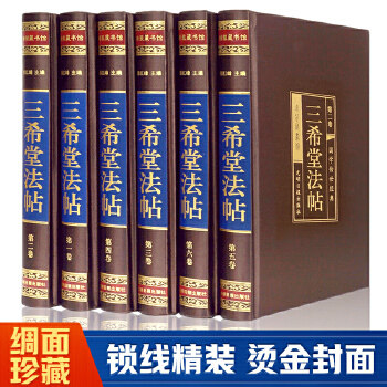 正版现货 三希堂法帖(全六卷 绸面精装插盒珍藏版) 作者:郑红峰出版社:光明日报出版社