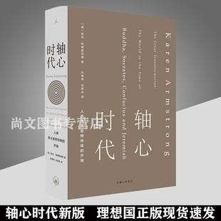 包邮 轴心时代理想国人类伟大思想传统的开端 追寻人类文明万古江河的源头 重现中国 印度 希腊 以色列四大核心文明的辉煌历程