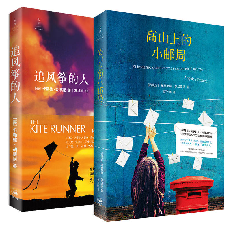 包邮 高山上的小邮局+追风筝的人胡塞尼中文版（全新治愈套装） 征服千万读者的治愈故事！安赫莱斯·多尼亚特 著 上海人民