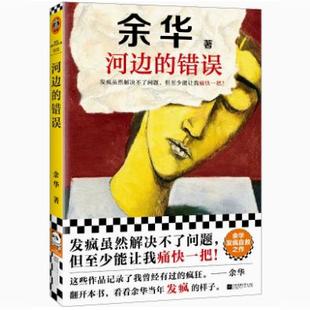 错误 发疯虽然解决不了问题 江苏凤凰文艺出版 现货 社 疯狂 河边 余华：这些作品记录了我曾经 正版 但至少能让我痛快一把