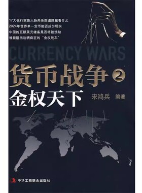 正版现货 货币战争2 金权天下 宋鸿兵B21510