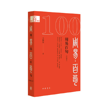 周易百句（口袋本）--中华经典百句(口袋本)/王振复著