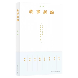正版现货 赠书签 故事新编（珍藏版本、复古装帧，从《故事新编》看鲁迅的诙谐幽默和奇崛想象）湖南文艺出版社