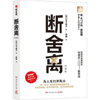 断舍离（经典版）（刘润2024年度演讲提到，断舍离创始人山下英子经典作品，断舍离理论三大支柱（断舍离、俯瞰力、自在力）之一